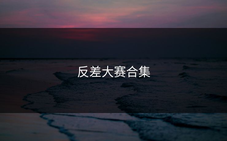 反差大赛合集 反差大赛合集
