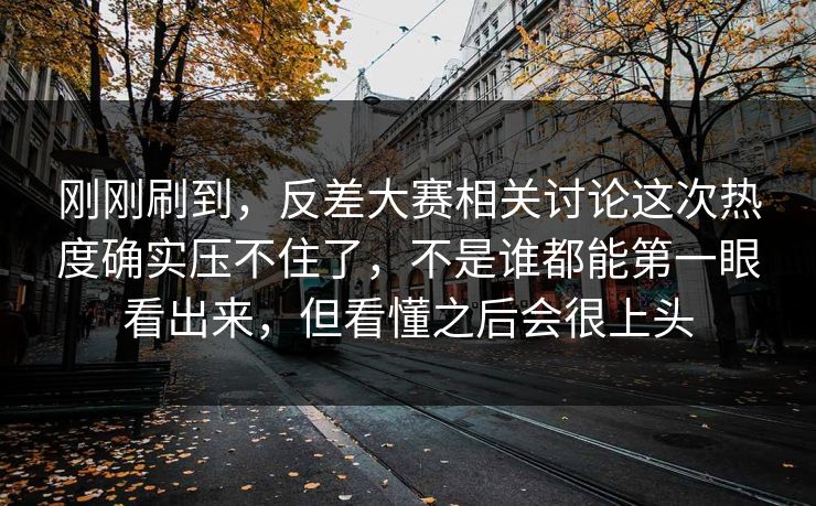 刚刚刷到，反差大赛相关讨论这次热度确实压不住了，不是谁都能第一眼看出来，但看懂之后会很上头