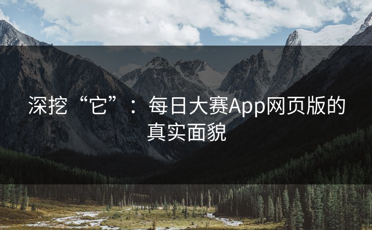 深挖“它”：每日大赛App网页版的真实面貌