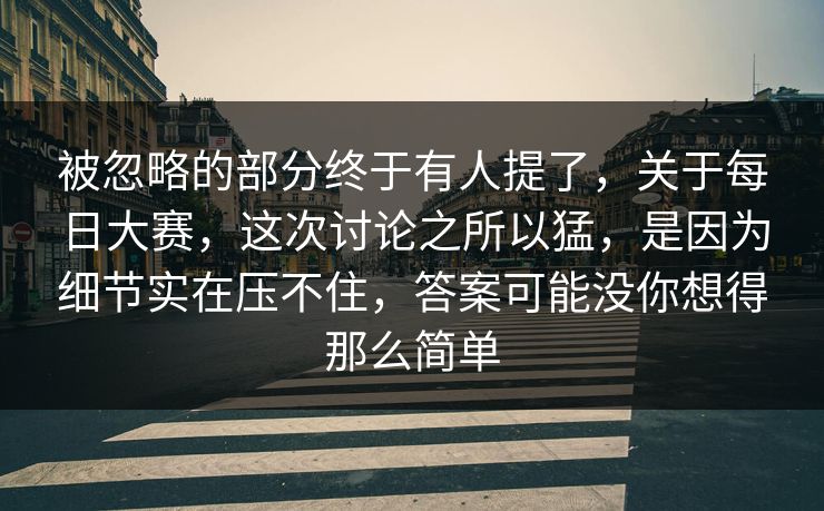 被忽略的部分终于有人提了，关于每日大赛，这次讨论之所以猛，是因为细节实在压不住，答案可能没你想得那么简单