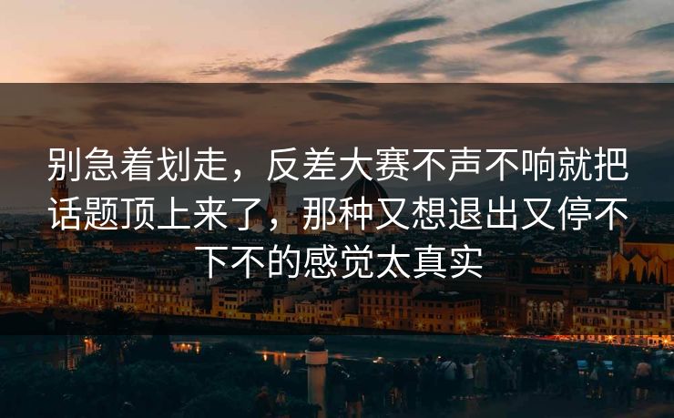 别急着划走，反差大赛不声不响就把话题顶上来了，那种又想退出又停不下不的感觉太真实