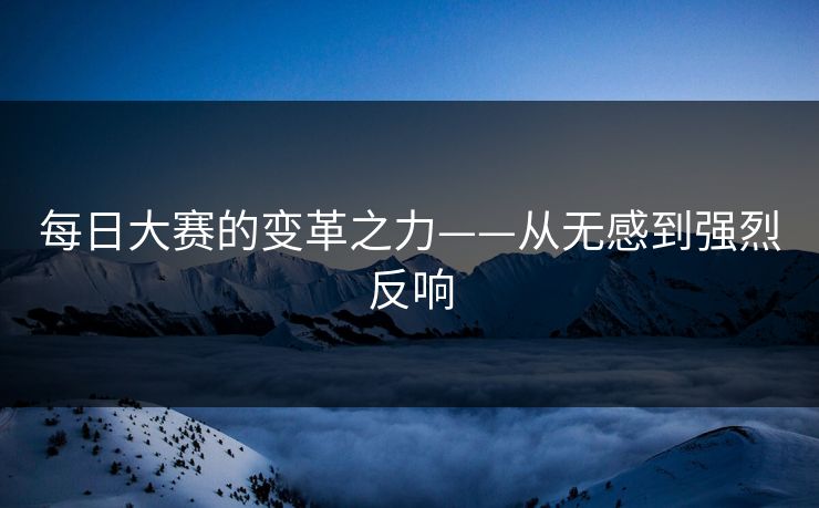 每日大赛的变革之力——从无感到强烈反响