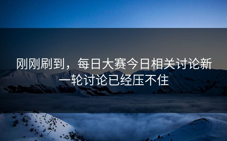 刚刚刷到，每日大赛今日相关讨论新一轮讨论已经压不住