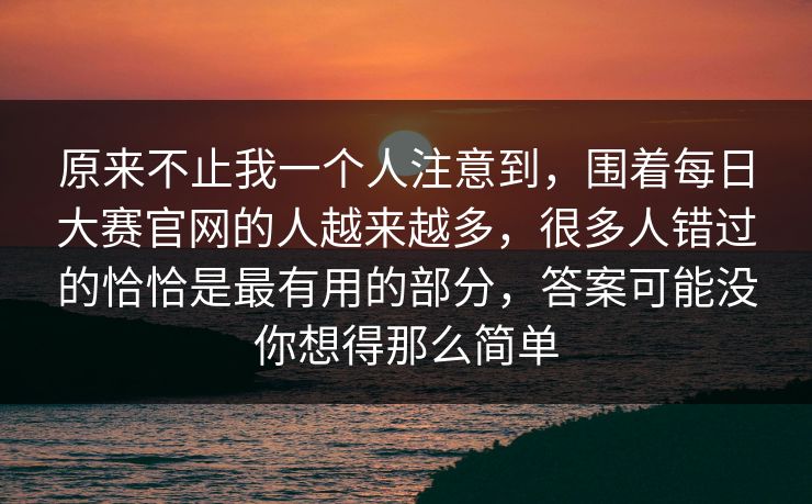 原来不止我一个人注意到，围着每日大赛官网的人越来越多，很多人错过的恰恰是最有用的部分，答案可能没你想得那么简单