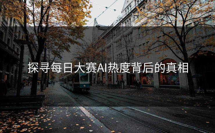 探寻每日大赛AI热度背后的真相
