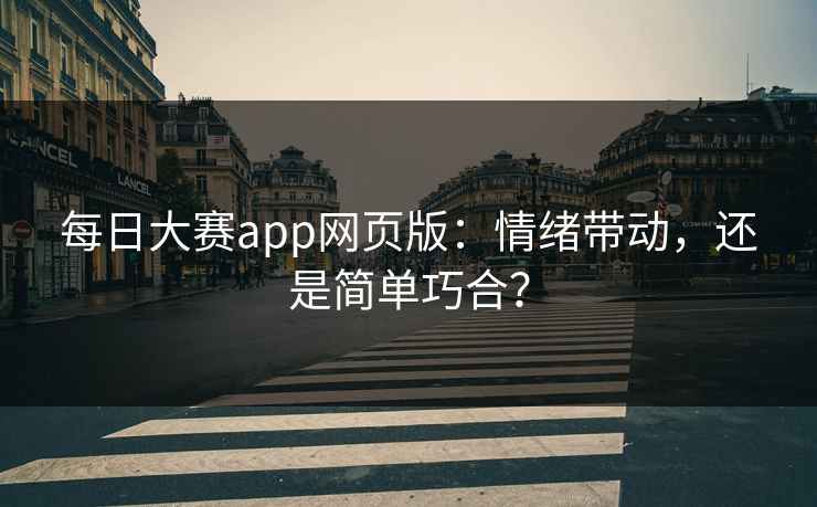 每日大赛app网页版：情绪带动，还是简单巧合？