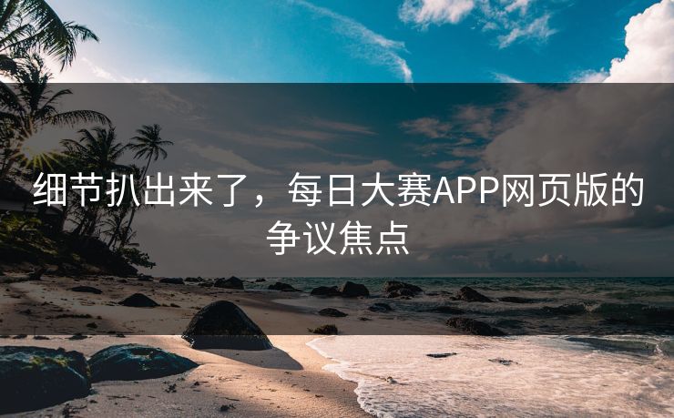 细节扒出来了，每日大赛APP网页版的争议焦点